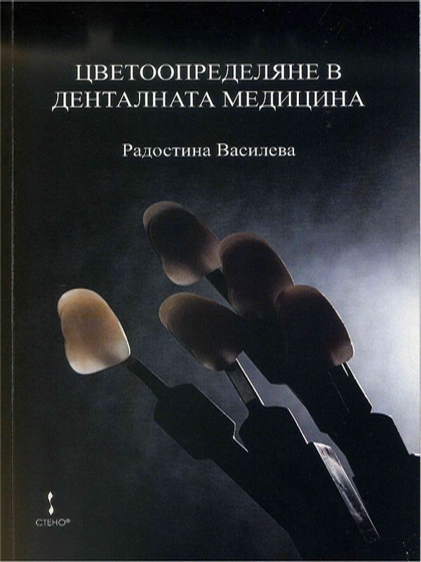 Цветоопределяне в денталната медицина