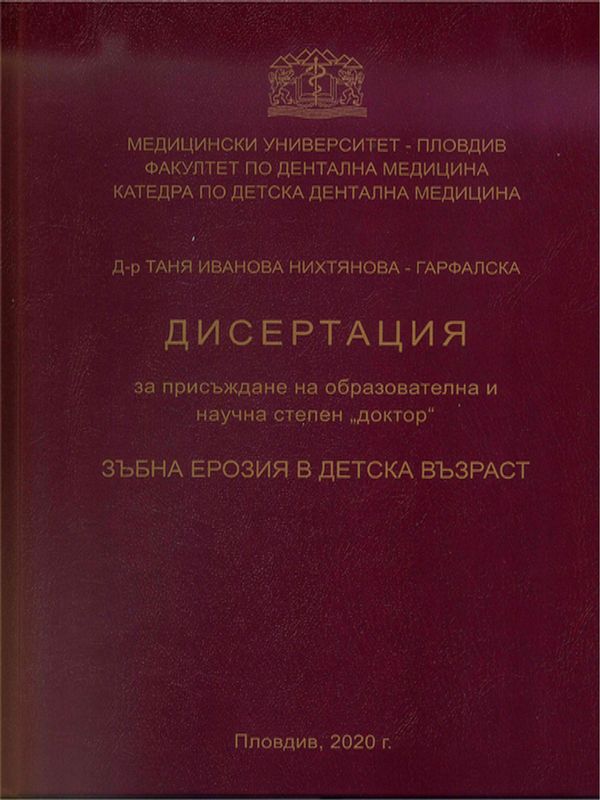 Зъбна ерозия в детска възраст