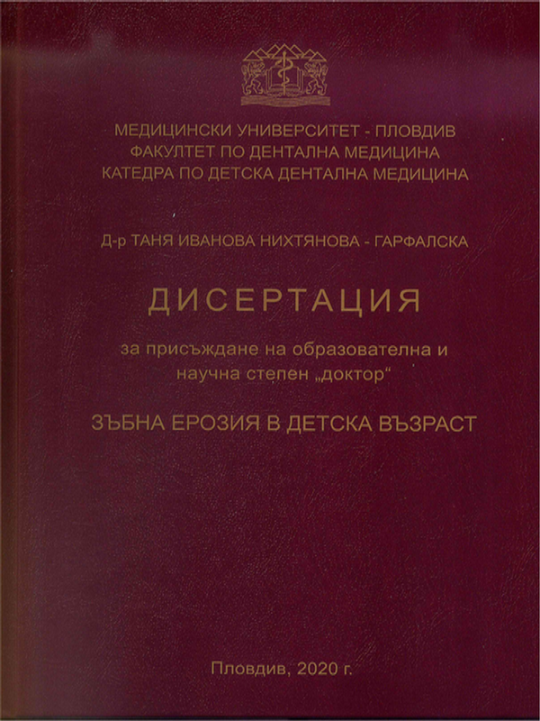 Зъбна ерозия в детска възраст