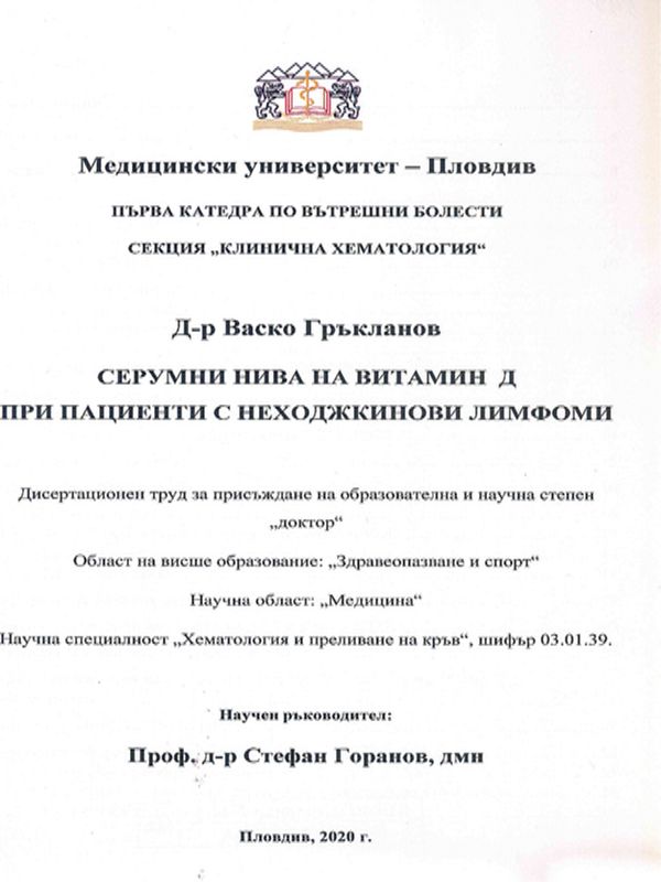 Серумни нива на витамин Д при пациенти с неходжкинови лимфоми