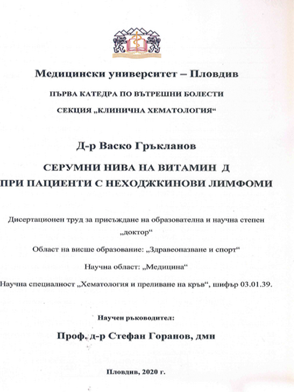 Серумни нива на витамин Д при пациенти с неходжкинови лимфоми