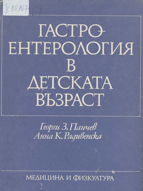 Гастроентерология в детската възраст