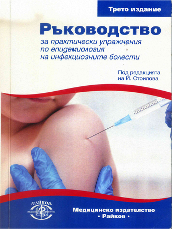Ръководство за практически упражнения по епидемиология на инфекциозните болести