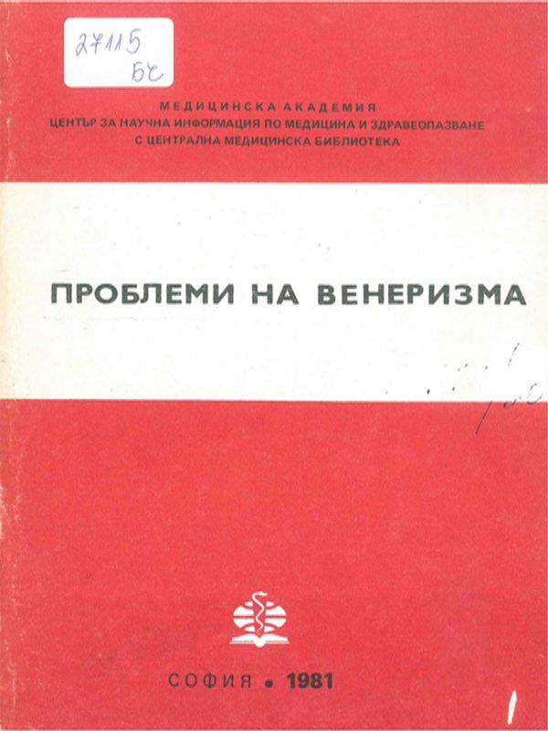 Проблеми на венеризма