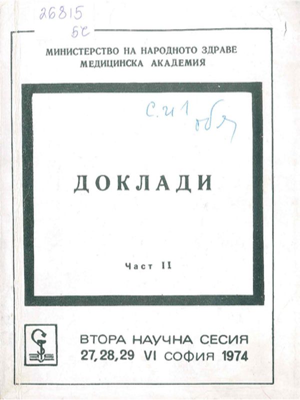 Втора научна сесия на Медицинската академия