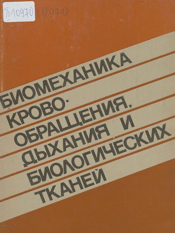 Биомеханика кровообращения, дыхания и биологических тканей