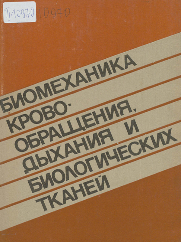 Биомеханика кровообращения, дыхания и биологических тканей