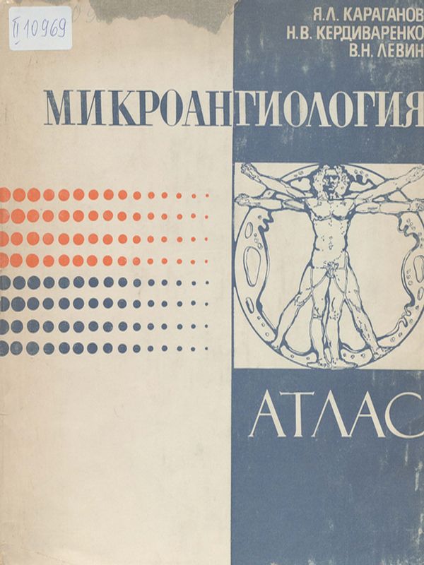 Микроангиология