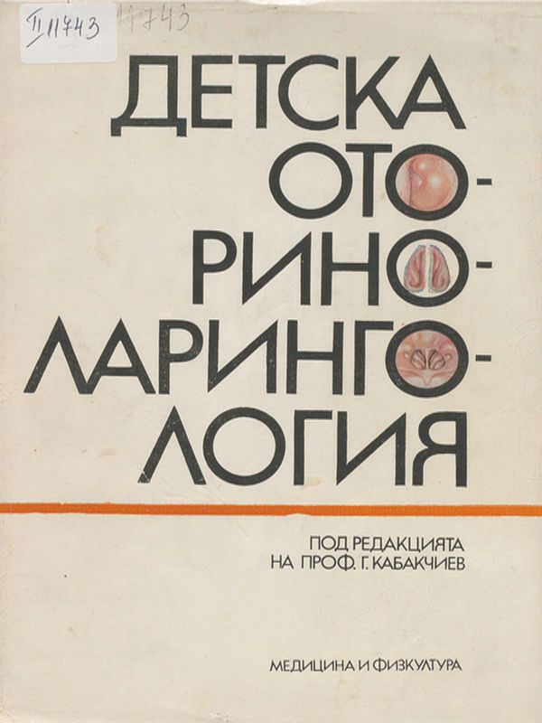 Детска оториноларингология