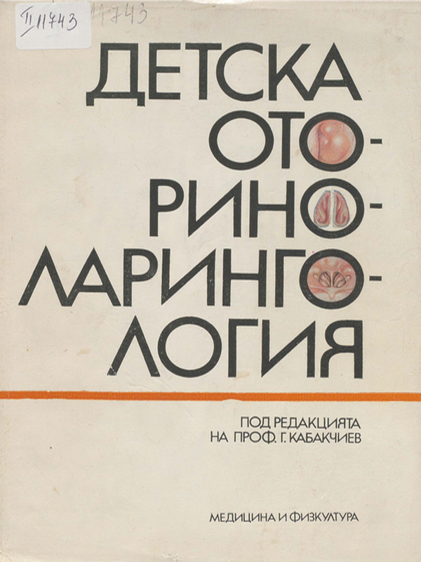 Детска оториноларингология