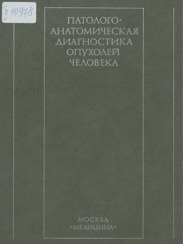 Паталого-анатомическая диагностика опухолей человека