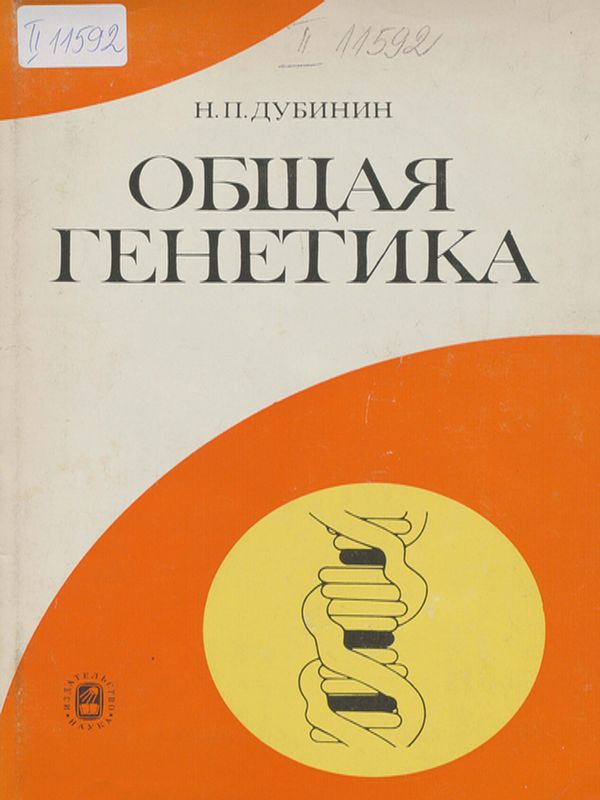 Общая генетика