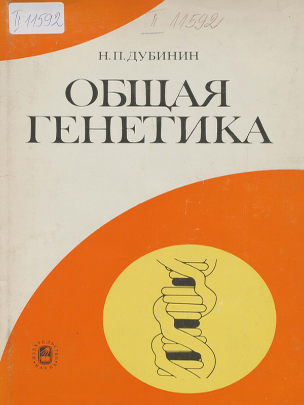 Общая генетика