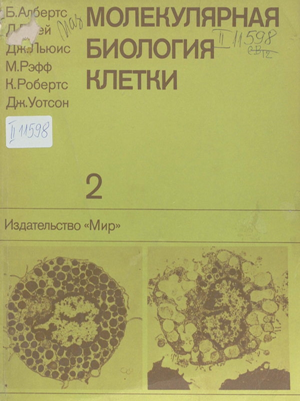 Молекулярная биология клетки