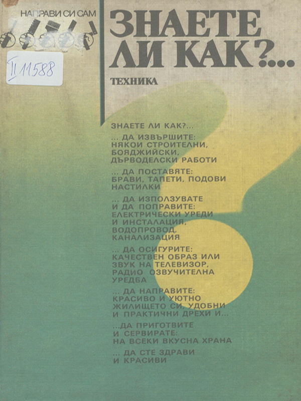 Знаете ли как?