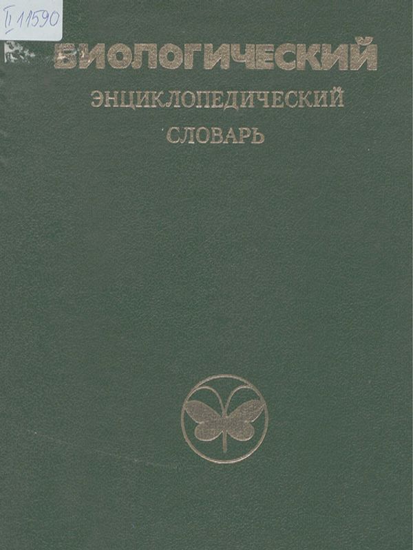 Биологический энциклопедический словарь А-Я