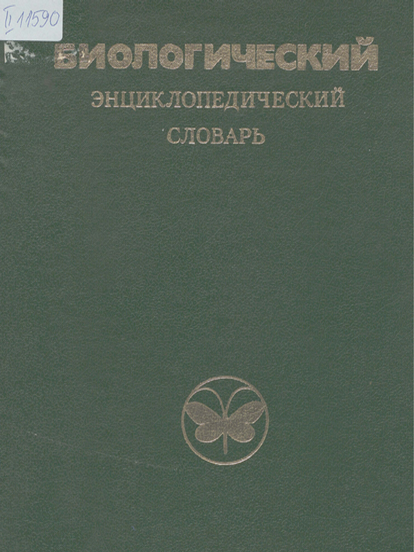 Биологический энциклопедический словарь А-Я