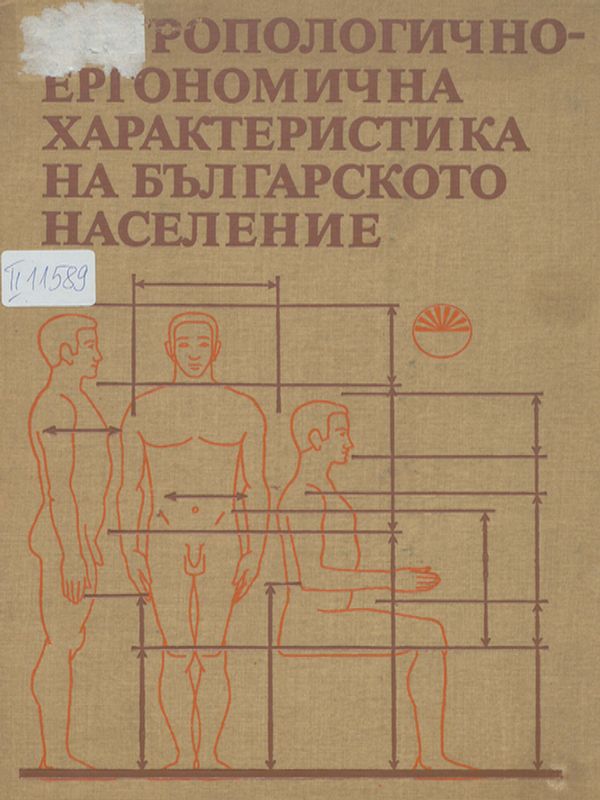 Антропологично-ергономична характеристика на българското население