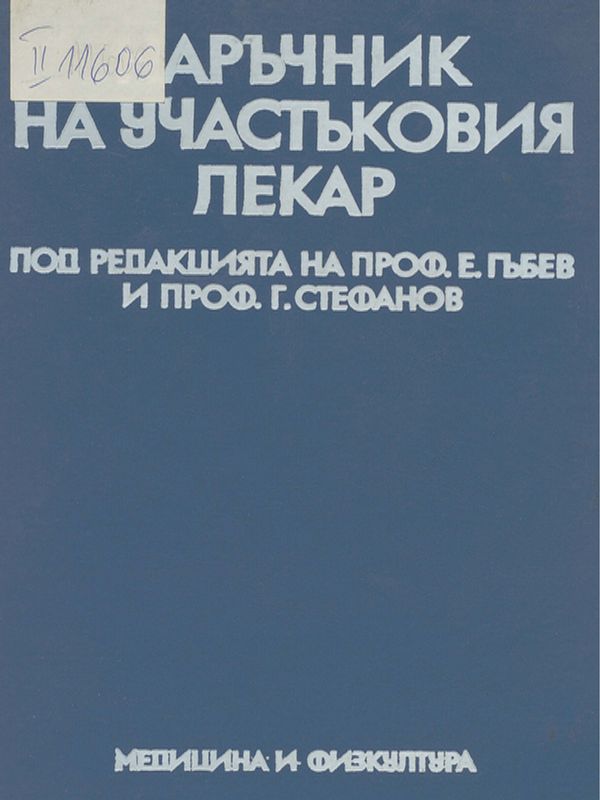 Наръчник на участъковия лекар