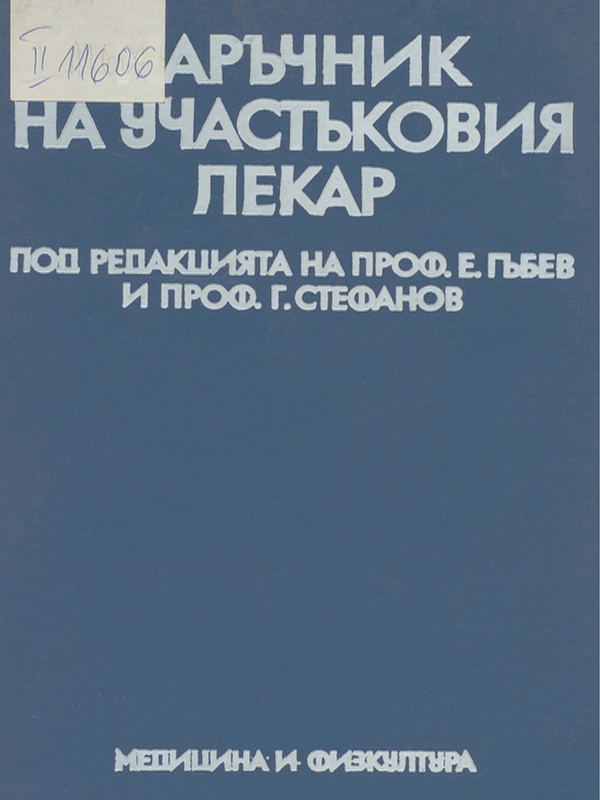 Наръчник на участъковия лекар