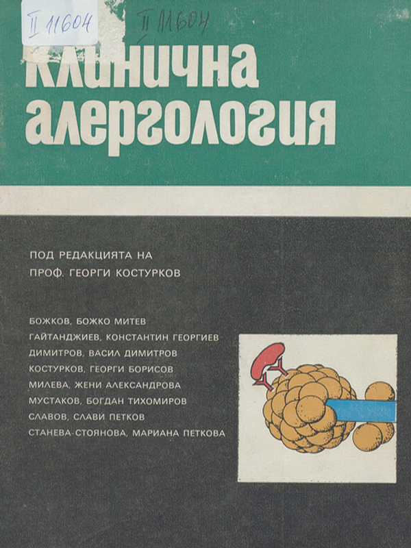 Клинична алергология