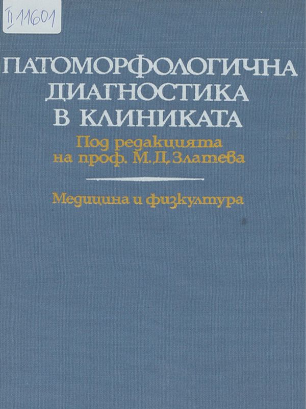 Патоморфологична диагностика в клиниката