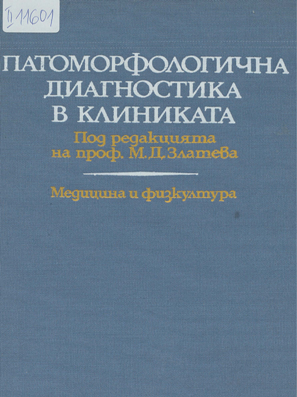 Патоморфологична диагностика в клиниката