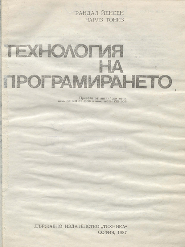 Технология на програмирането