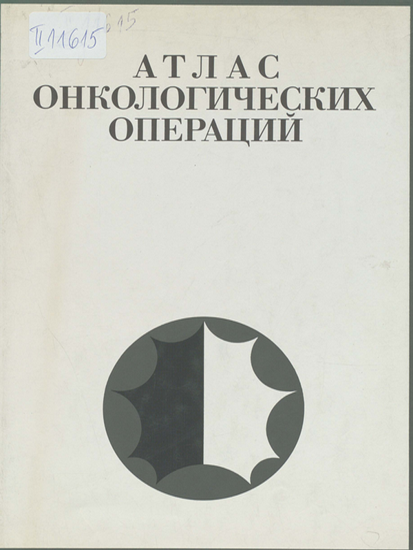 Атлас онкологических операций