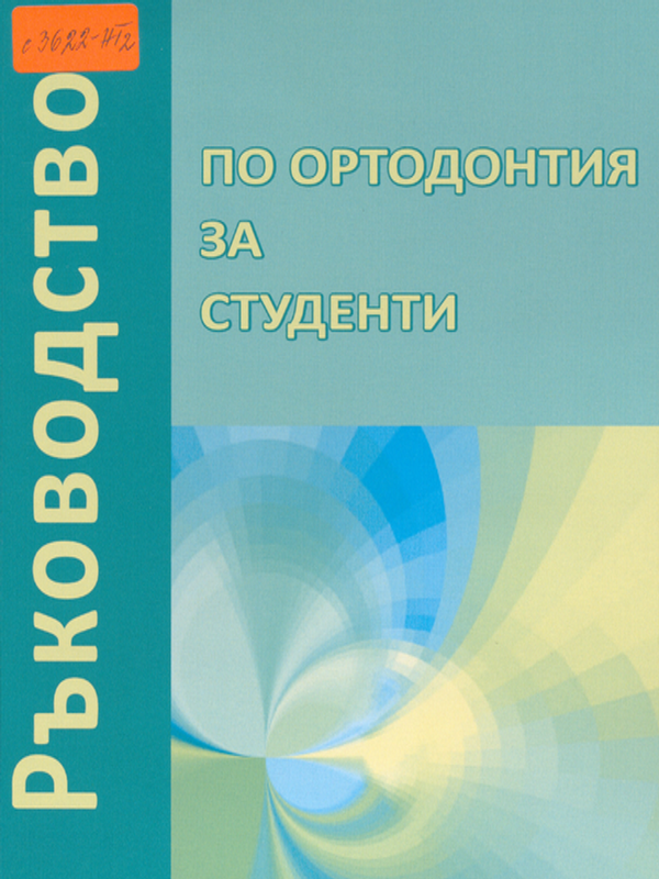 Ръководство по ортодонтия за студенти