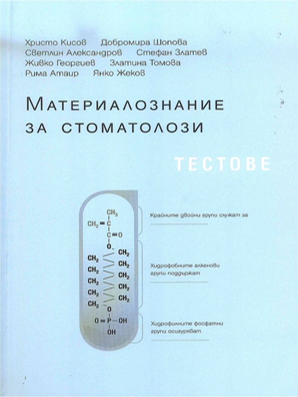 Материалознание за стоматолози