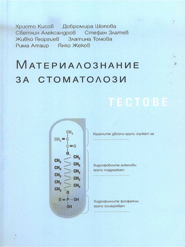 Материалознание за стоматолози