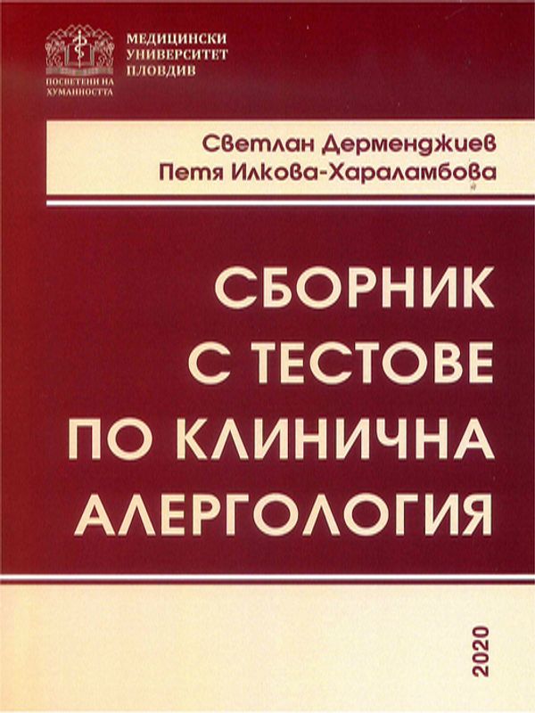 Сборник с тестове по клинична алергология
