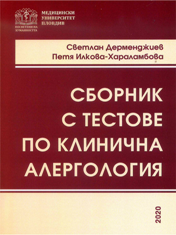 Сборник с тестове по клинична алергология