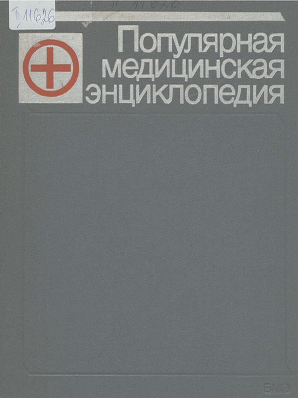 Популярная медицинская энциклопедия