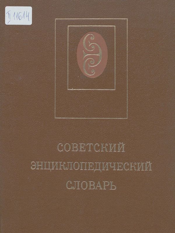 Советский энциклопедический словарь