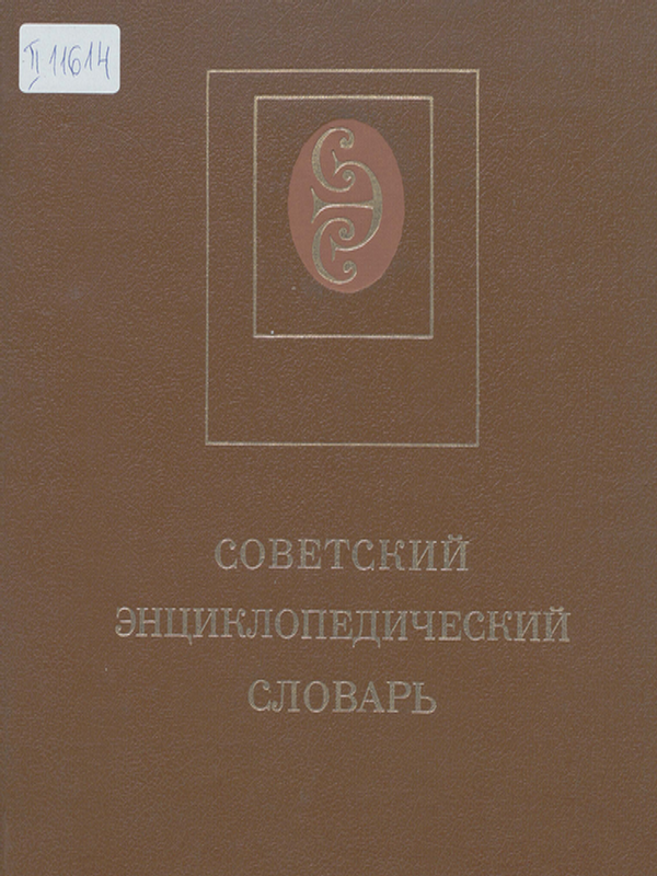 Советский энциклопедический словарь