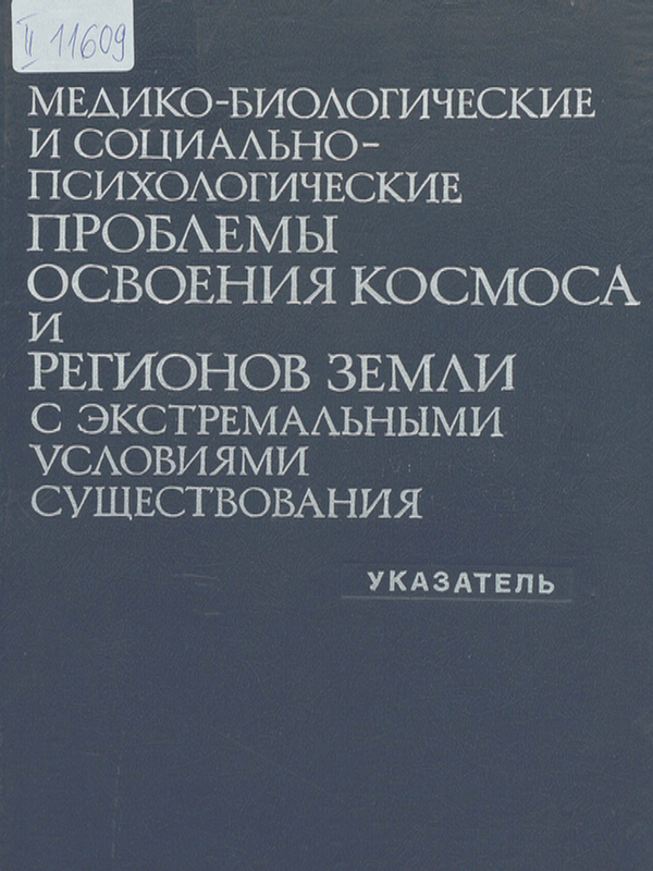 Медико-биологические и социально-психологические проблемы освоения космоса и регионов земли с экстремальными условиями существования