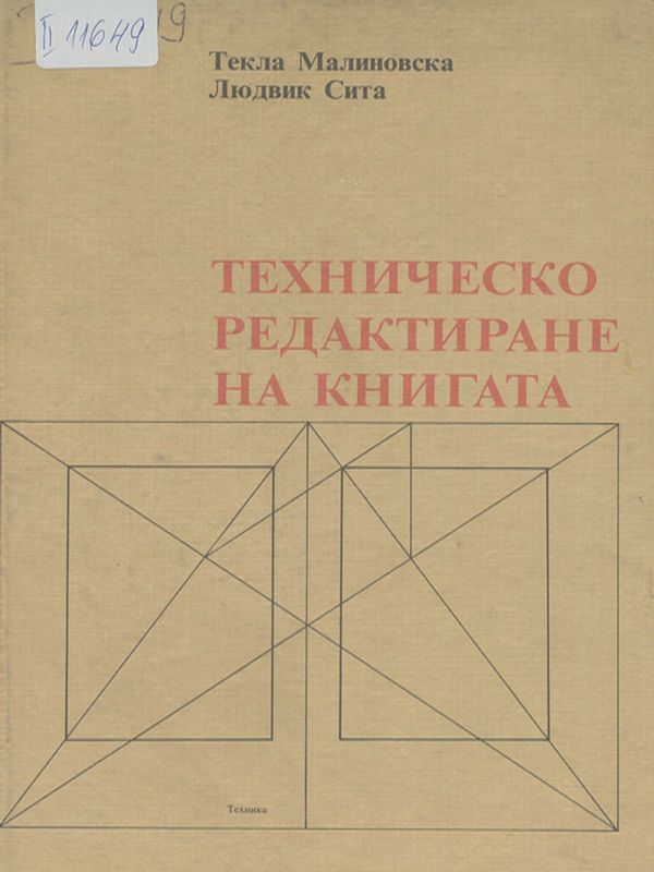 Техническо редактиране на книгата