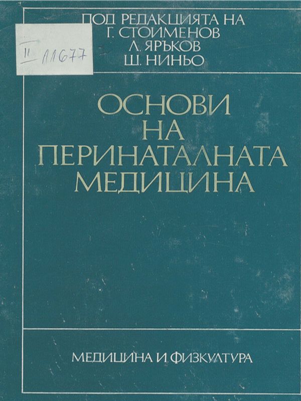 Основи на перинаталната медицина
