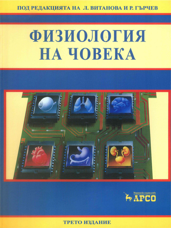 Физиология на човека