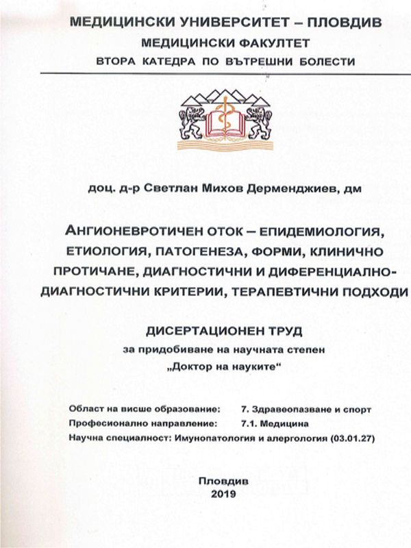 Ангионевротичен оток - епидемиология, етиология, патогенеза, форми, клинично протичане, диагностични и диференциално-диагностични критерии, терапевтични подходи