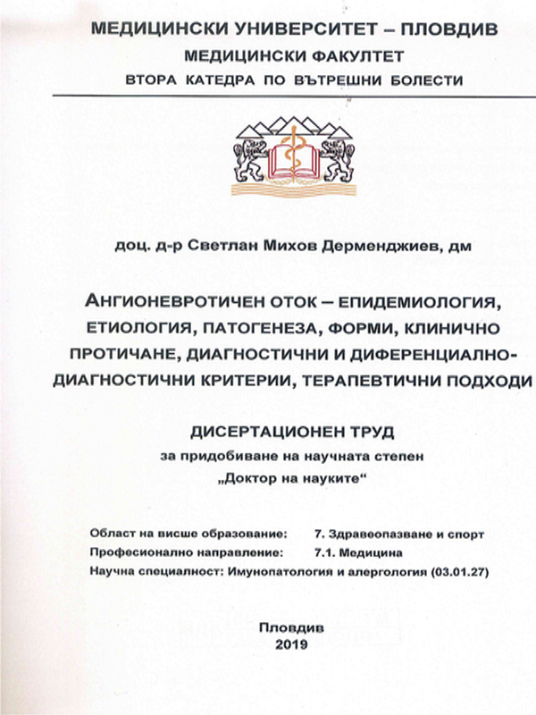 Ангионевротичен оток - епидемиология, етиология, патогенеза, форми, клинично протичане, диагностични и диференциално-диагностични критерии, терапевтични подходи