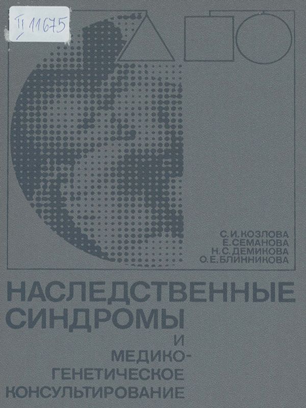 Наследственные синдромы и медико-генетическое консультиравоние