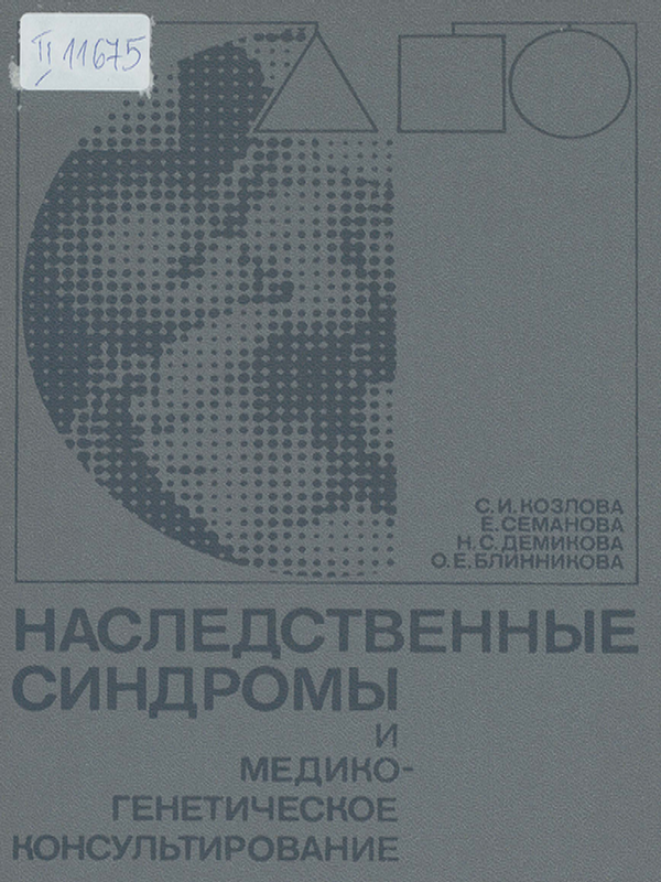 Наследственные синдромы и медико-генетическое консультиравоние