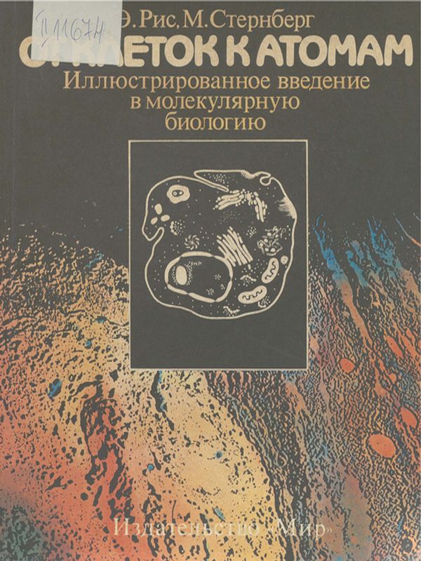 От клеток к атомом