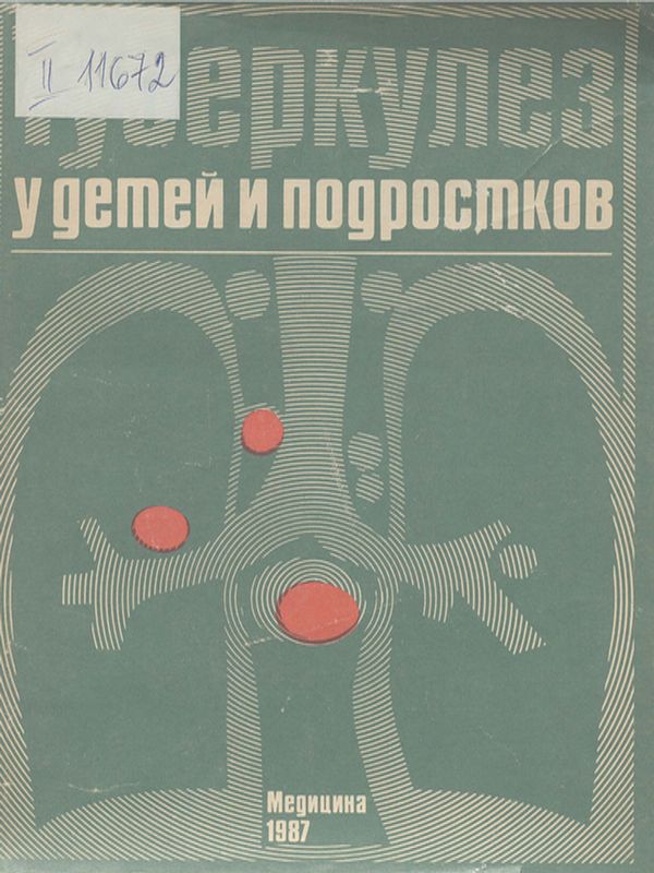 Туберкулез у детей и подрастков