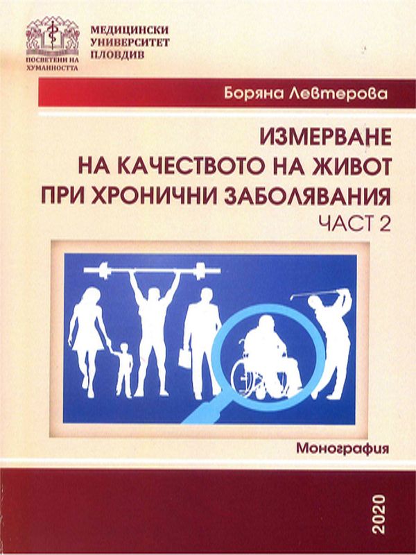 Измерване на качеството на живот при хронични заболявания