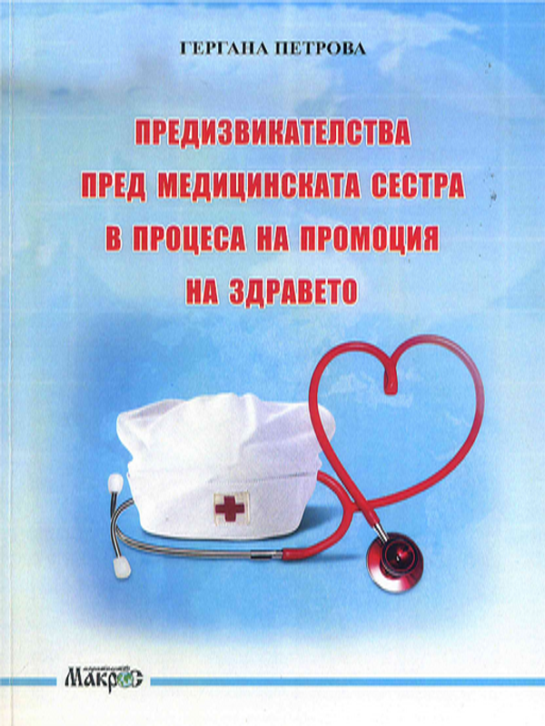 Предизвикателства пред медицинската сестра в процеса на промоция на здравето
