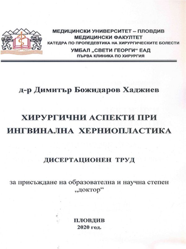 Хирургични аспекти при ингвинална херниопластика